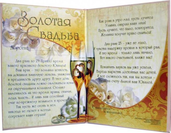 Поздравление с 50 летием совместной жизни