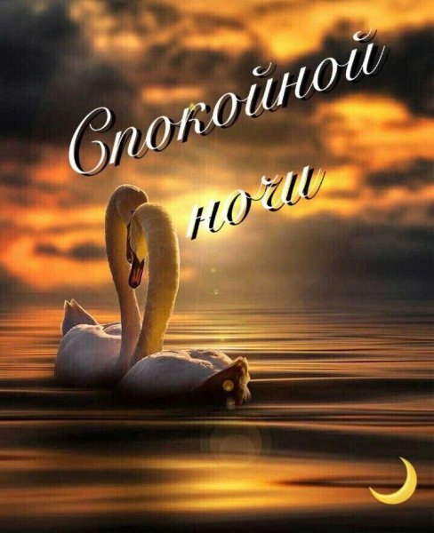 Крепкого и сладкого сна