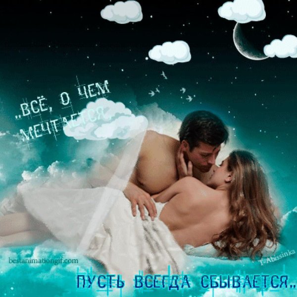 Нежных снов мужчине