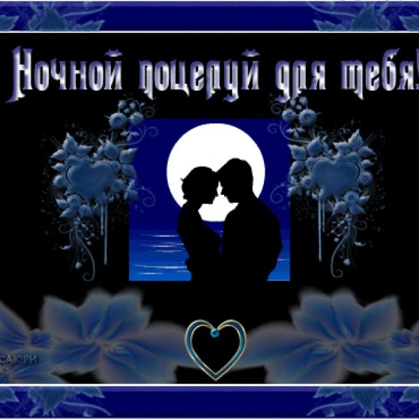 Доброй ночи девушке романтические