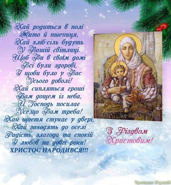 Поздоровлення з Різдвом Христовим