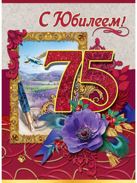 Поздравления с днём рождения 75 лет
