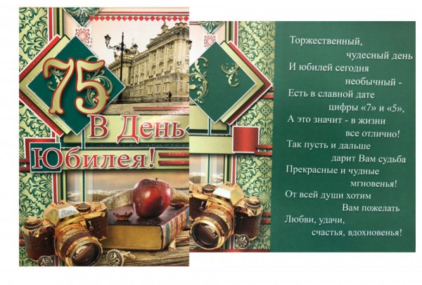 Поздравление с юбилеем 75 лет