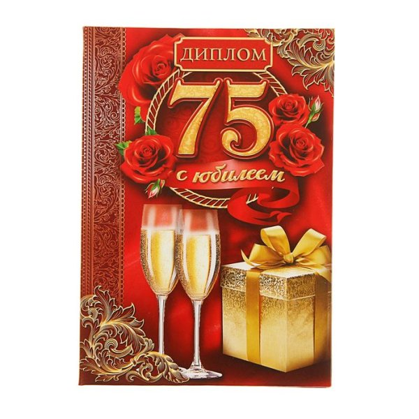 75 Лет юбилей