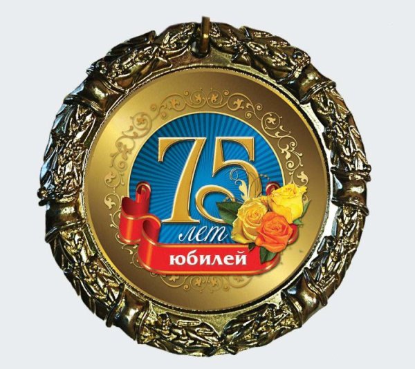 С юбилеем 75 лет женщине
