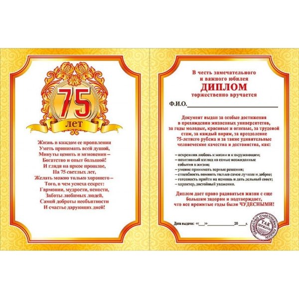75 Лет юбилей