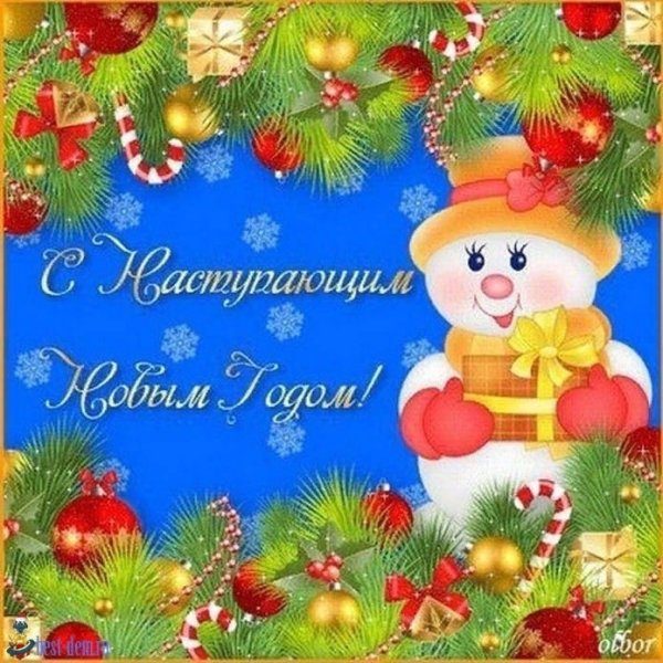С наступающим новым годомом
