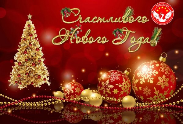 С наступающим!