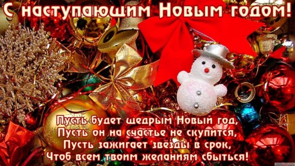 С наступающимовым годом