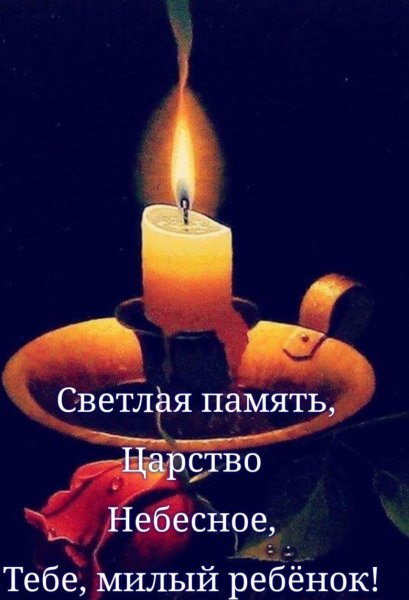 Светлая память