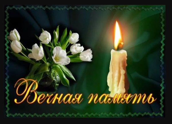 Помним любим