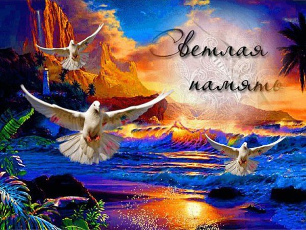 Вечная память скорбим