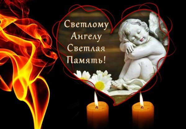 Светлая память твоей маме