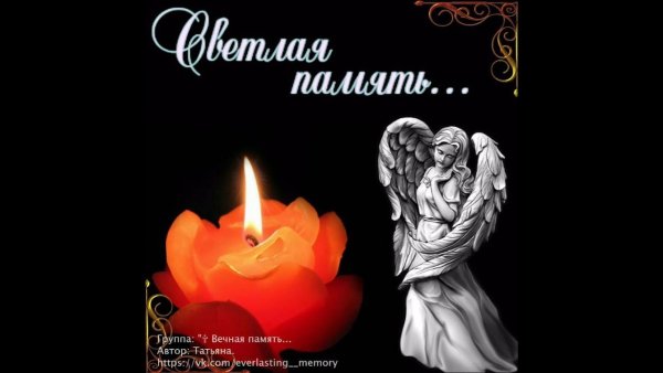 Помним любим скорбим Ангелочек