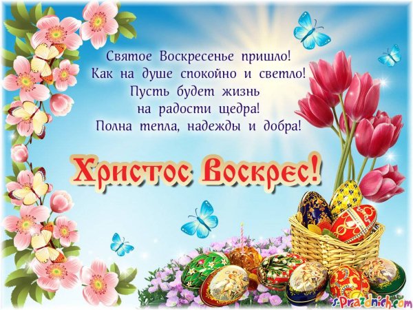 Поздравления Сипасхой