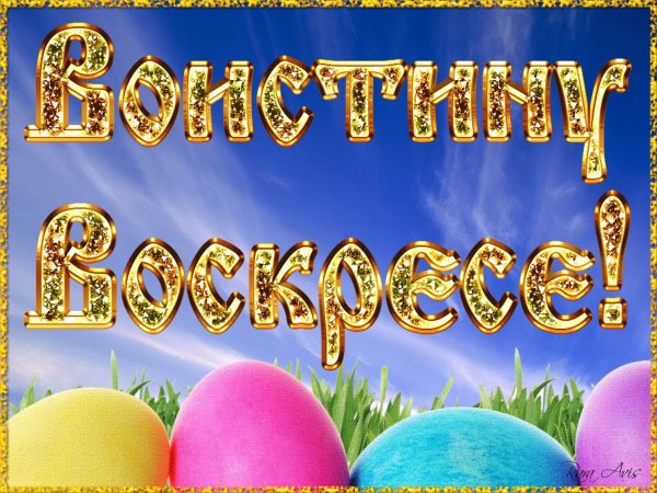 С Пасхой воистину Воскресе