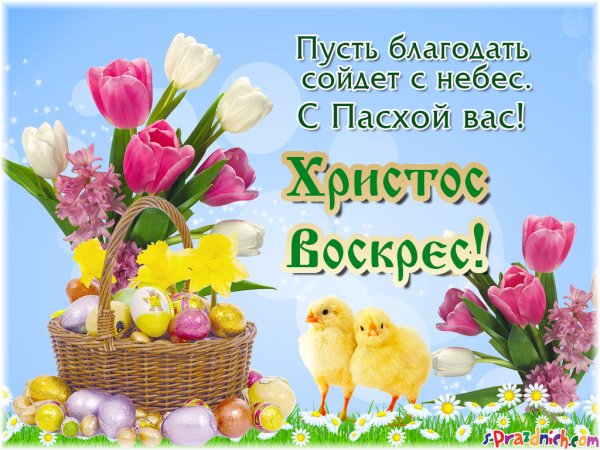 Поздравление МС Пасхой