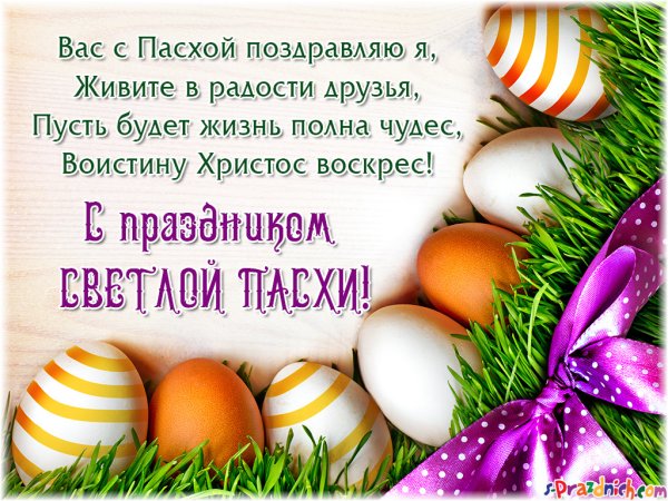 Поздравление с Пасхой