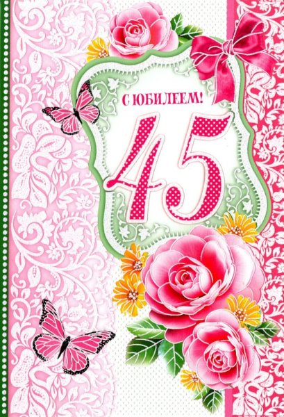 С 45 летием женщине
