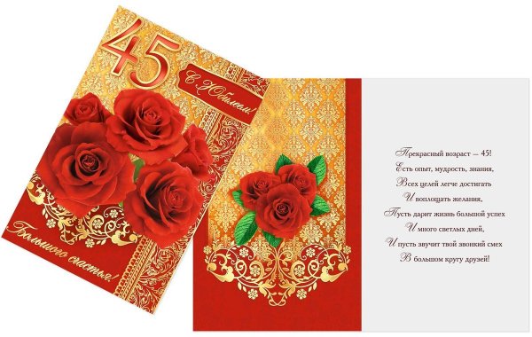 С юбилеем 45