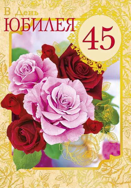 С юбилеем 45