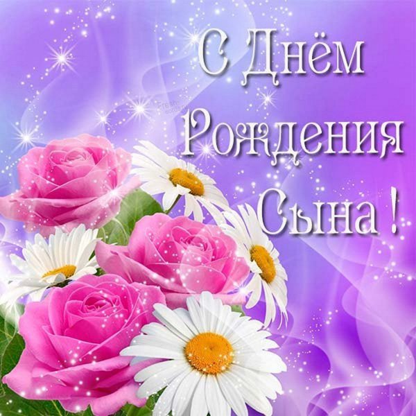 Поздравления с днём рождения сына