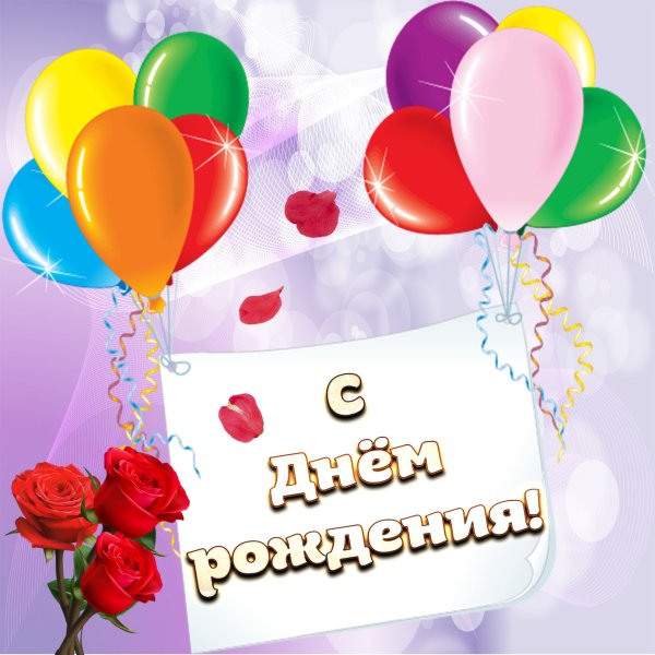 Открытки с именинником