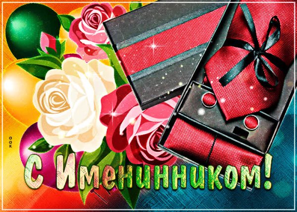 Открытка с днём рождения