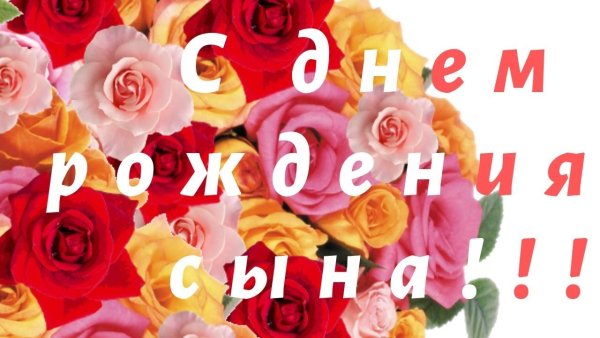 С днем рождения