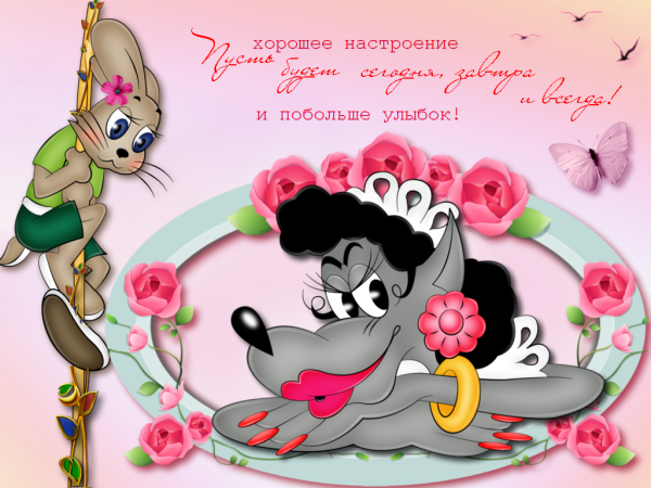 Открытка "хорошего настроения"