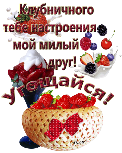 Хорошего настроения любимому мужчине