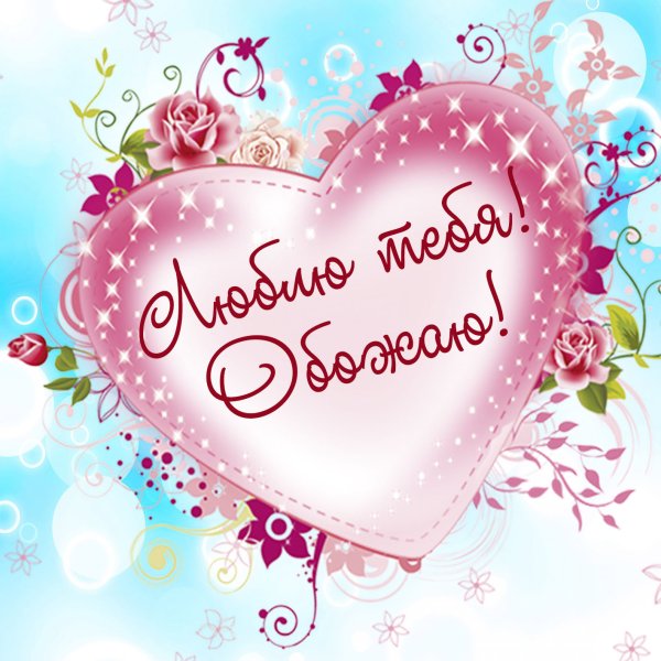 Открытки любимому