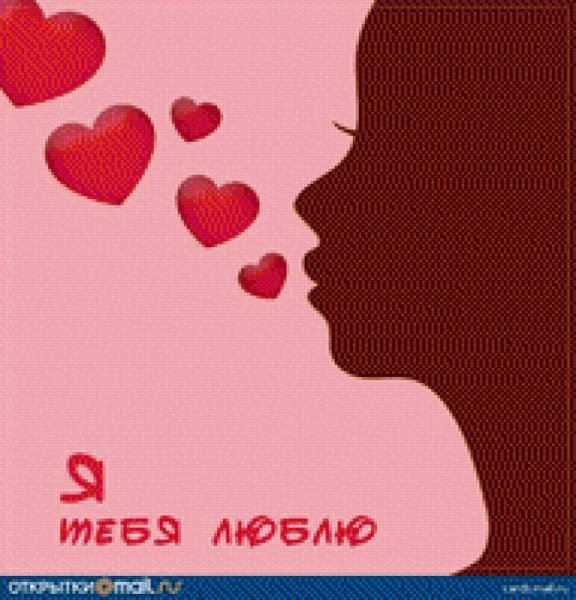 Открытки я тебя люблю мужчине любимому