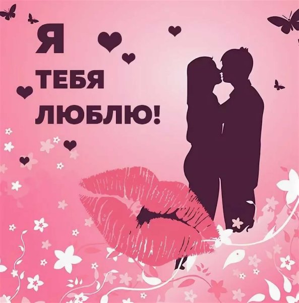 Я тебя люблю