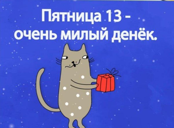 Пятница 13 день рождения