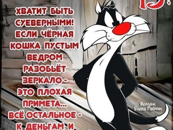 Открытки с пятницей 13 числа