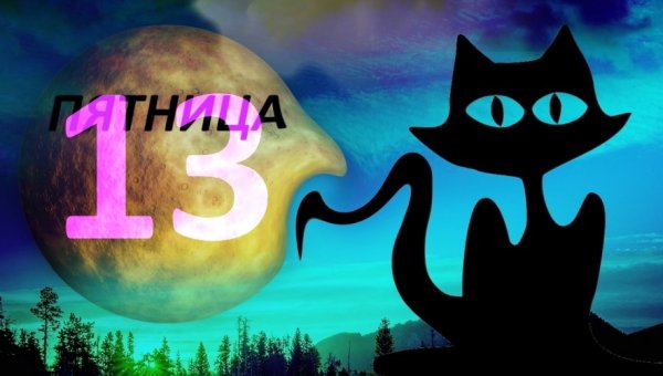 Пятница 13 мистический день