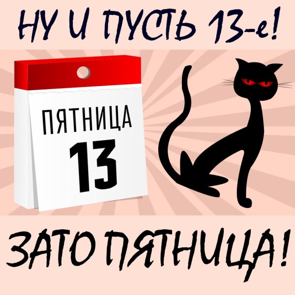 Пятница 13 суеверия