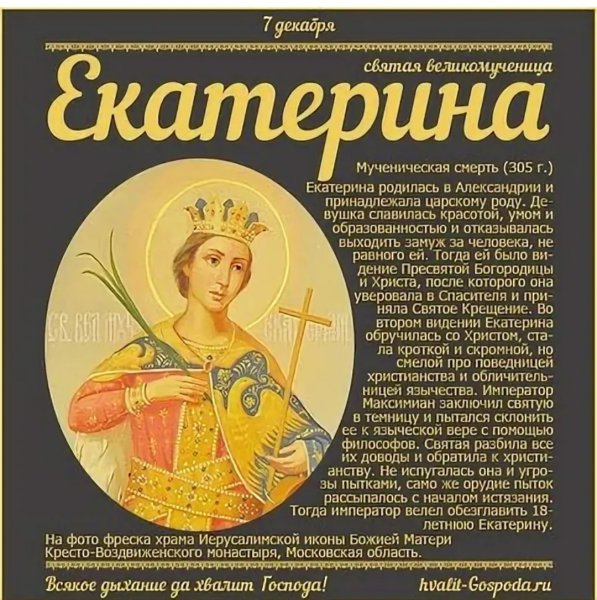 День великомученицы Екатерины 7 декабря