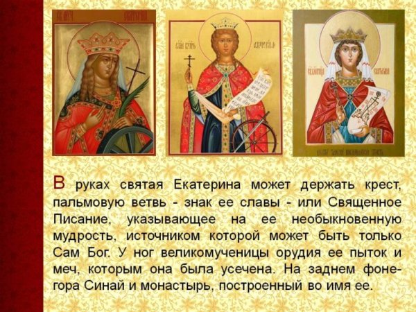 С днем св Екатерины