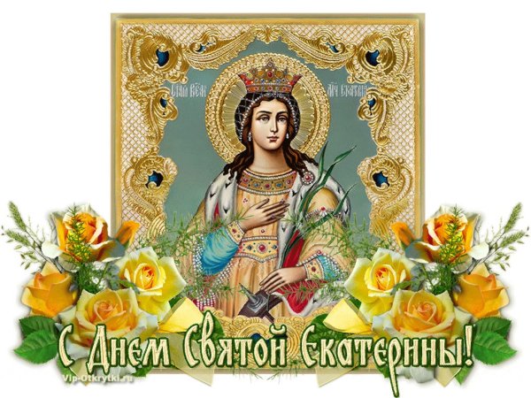 День ангела хранителя Екатерины
