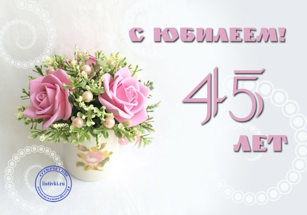 Поздравления с днём рождения 45
