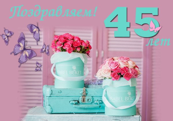 С 45 летием женщине