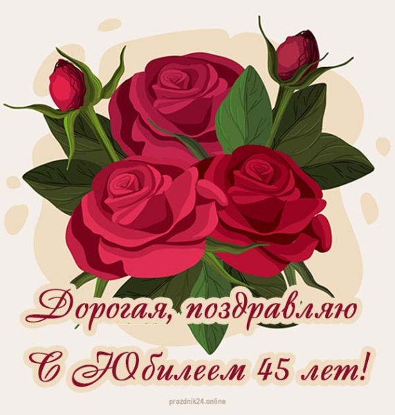 С юбилеем 45 лет женщине