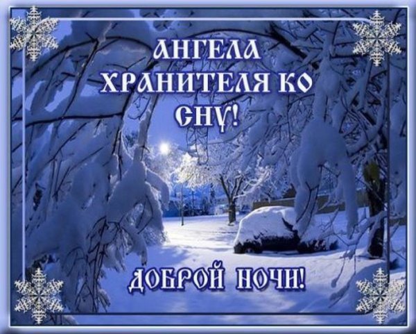 Доброго зимнего вечера