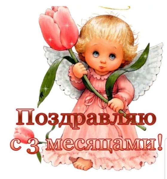 Поздравление с тремя месяцами