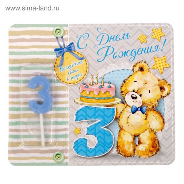 3 Месяца поздравления