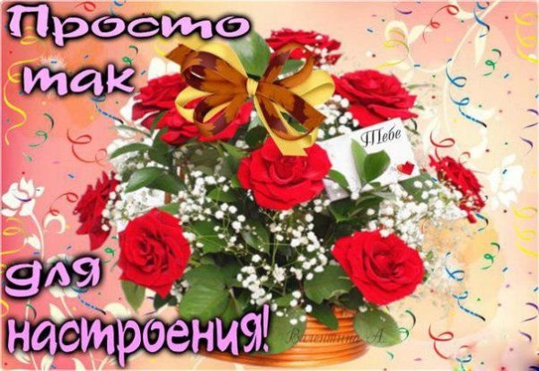 Открытки просто так для настроения