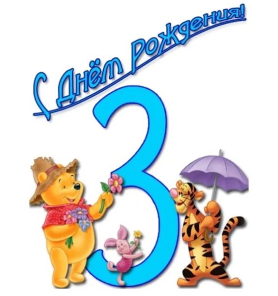 С днём рождения 3 года мальчику