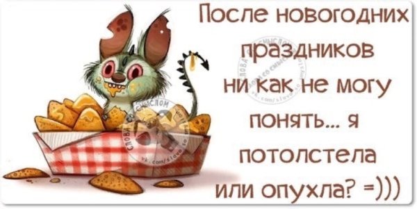 Юмор после новогодних праздников